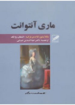 ماری آنتوانت (ملکه منفور اما ابدی فرانسه)